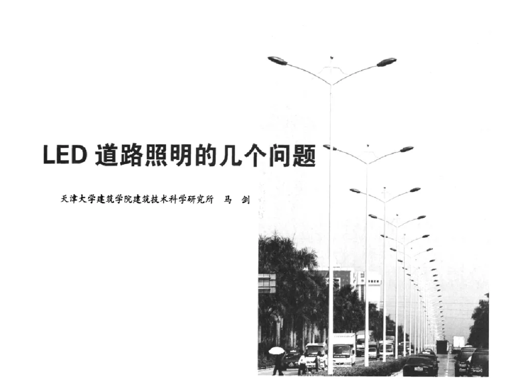 LED道路照明的几个问题 - 2010中国道路照明论坛