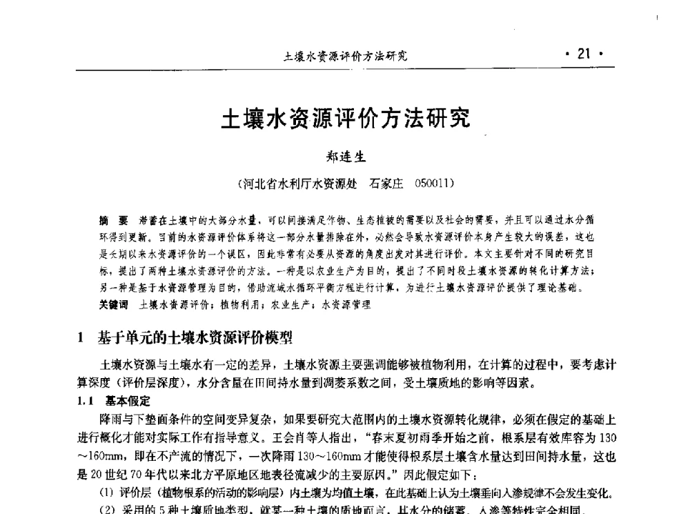 土壤水资源评价方法研究 - 第七届中国水论坛