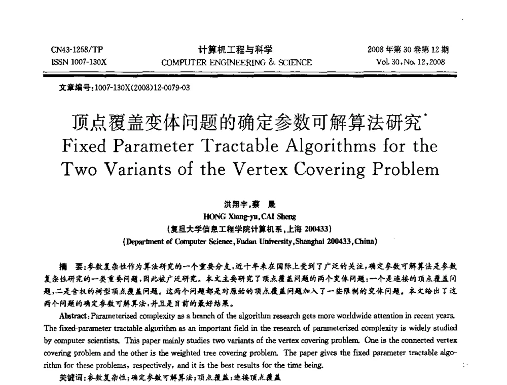 顶点覆盖变体问题的确定参数可解算法研究 - 2008年全国理论计算机科学学术年会