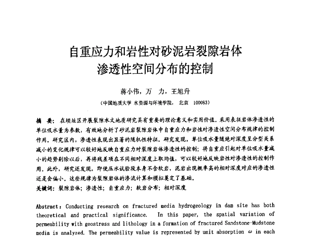 自重应力和岩性对砂泥岩裂隙岩体渗透性空间分布的控制 - 中国建筑学会工程勘察分会第八届年会