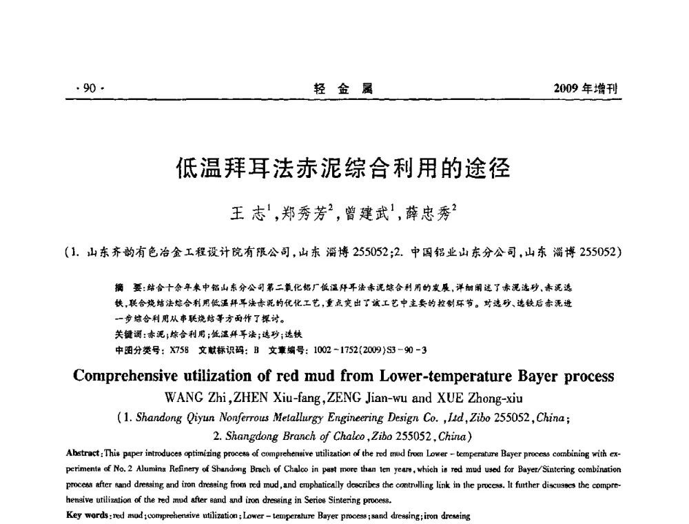 低温拜耳法赤泥综合利用的途径 - 全国第14次氧化铝第15次电解铝和第11次铝用碳素技术信息交流会