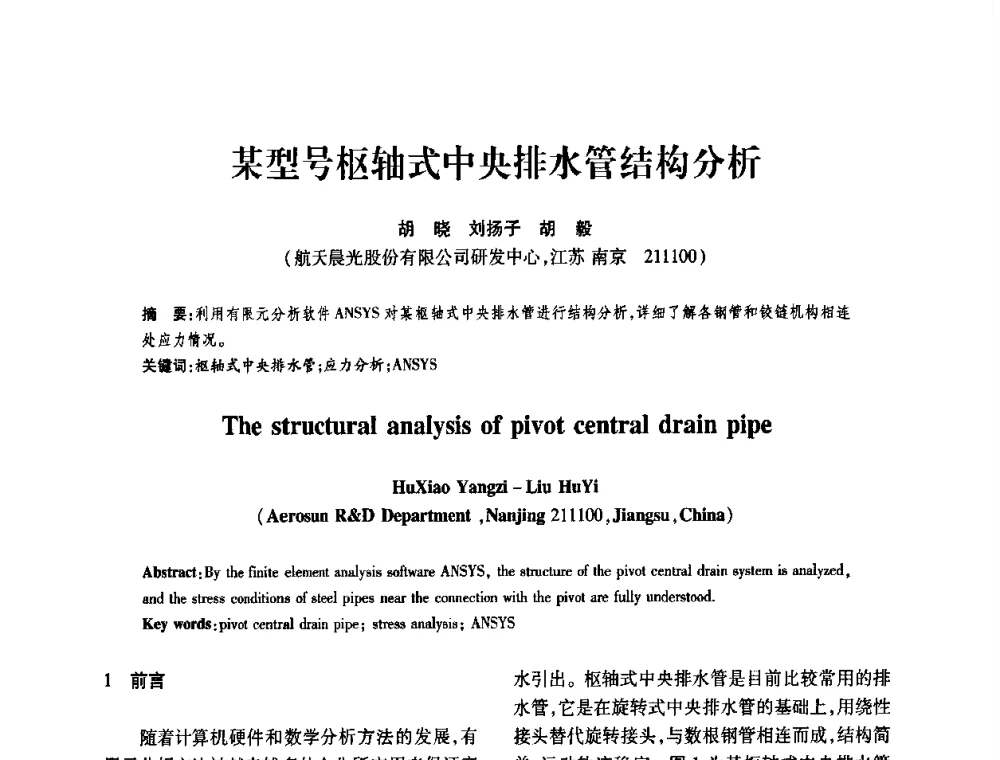 某型号枢轴式中央排水管结构分析 - 第十一届全国膨胀节学术会议