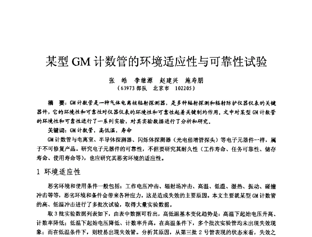 某型GM计数管的环境适应性与可靠性试验 - 全国第七届核监测学术研讨会