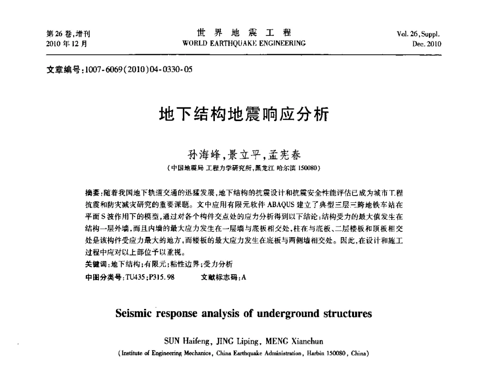 地下结构地震响应分析 - 第八届全国土动力学学术会议
