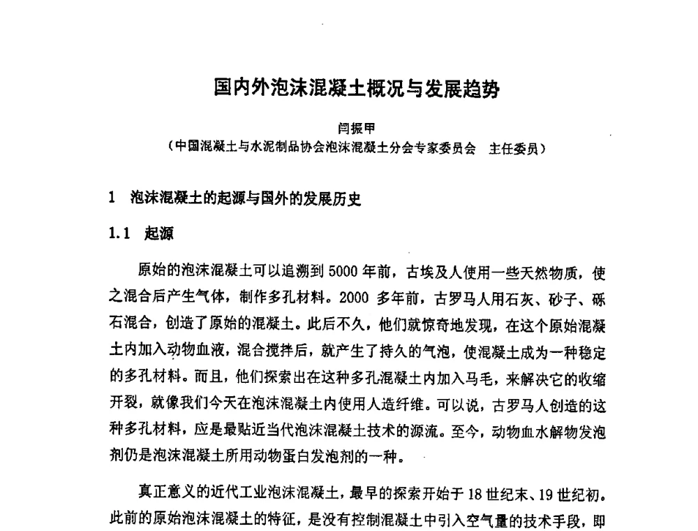国内外泡沫混凝土概况与发展趋势 - 中国混凝土与水泥制品协会泡沫混凝土分会成立大会暨第一届中国泡沫混凝土技术交流会