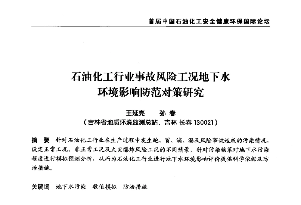 石油化工行业事故风险工况地下水环境影响防范对策研究 - 首届中国石油化工安全健康环保国际论坛