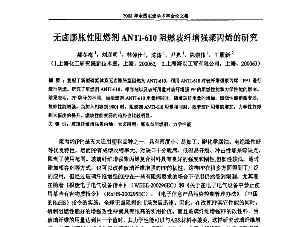 无卤膨胀性阻燃剂ANTI-610阻燃玻纤增强聚丙烯的研究 - 2008年全国阻燃学术会议