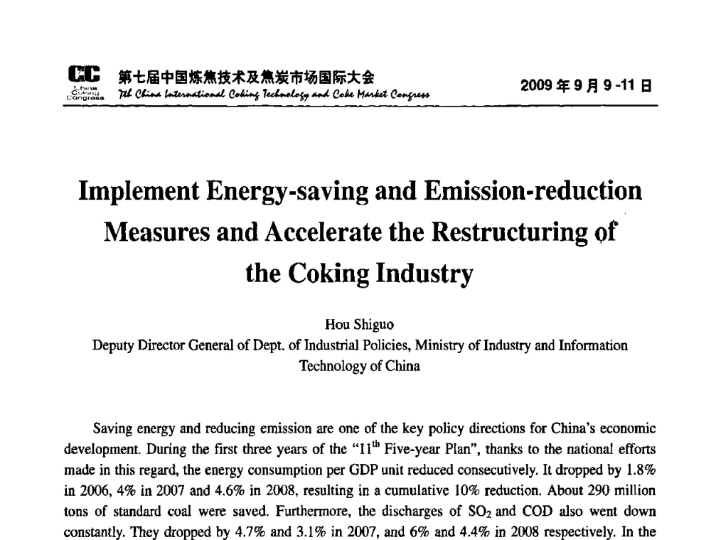 落实节能减排措施_推动炼焦行业结构调整 - 第七届中国炼焦技术及焦炭市场国际大会