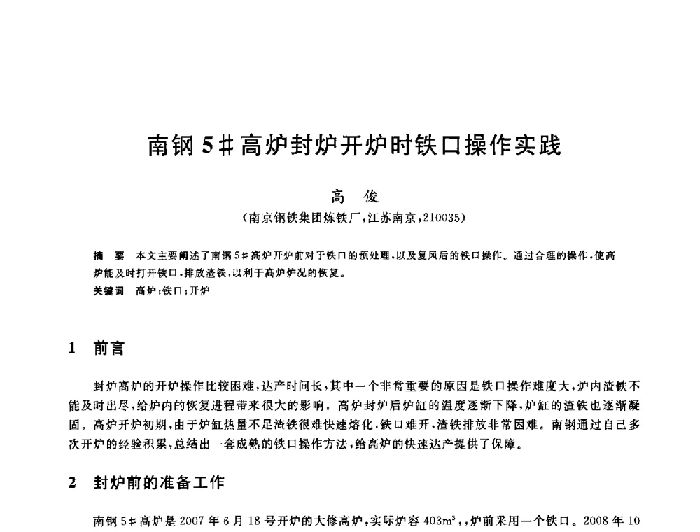 南钢5＃高炉封炉开炉时铁口操作实践 - 2010年全国炼铁生产技术会议暨炼铁年会