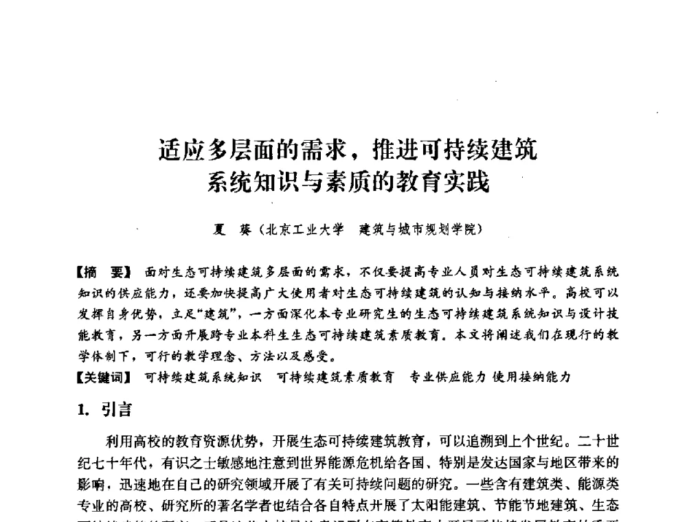 适应多层面的需求_推进可持续建筑系统知识与素质的教育实践 - 2008年绿色建筑与建筑新技术发展国际会议暨中国建筑技术学科第12次学术研讨会