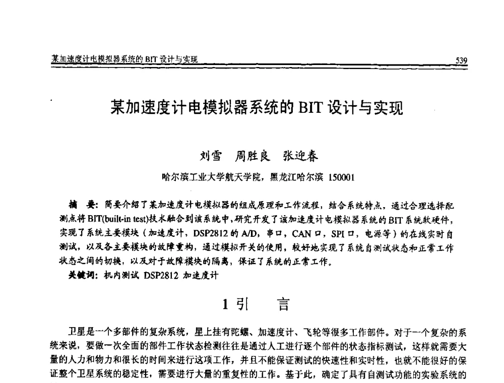 某加速度计电模拟器系统的BIT设计与实现 - 全国第19届计算机技术与应用学术会议(CACIS·2008)