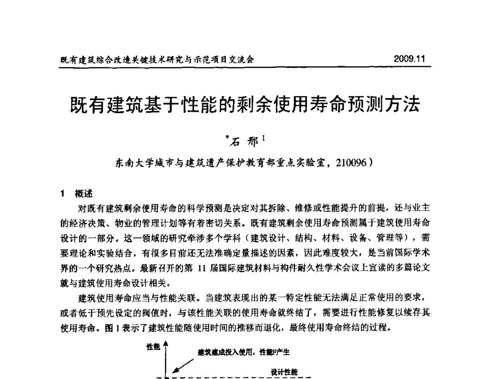 既有建筑基于性能的剩余使用寿命预测方法 - 既有建筑综合改造关键技术研究与示范项目交流会