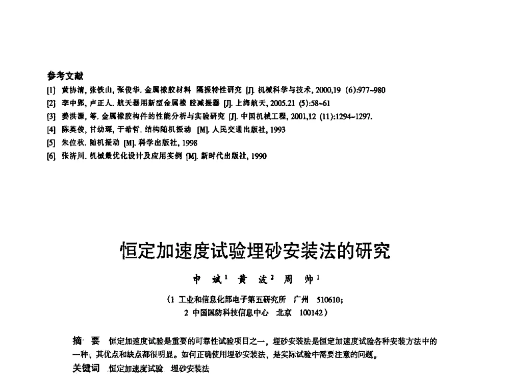 恒定加速度试验埋砂安装法的研究 - 2010中国电子学会可靠性分会第十五届可靠性学术年会