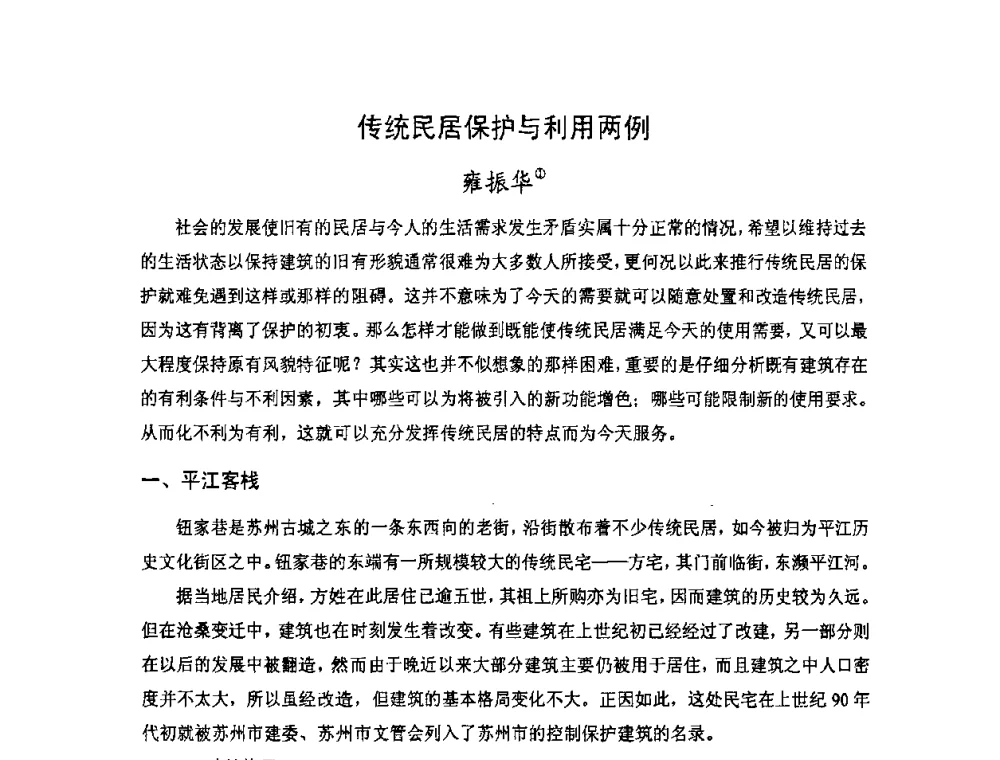 传统民居保护与利用两例 - 第十七届中国民居学术会议