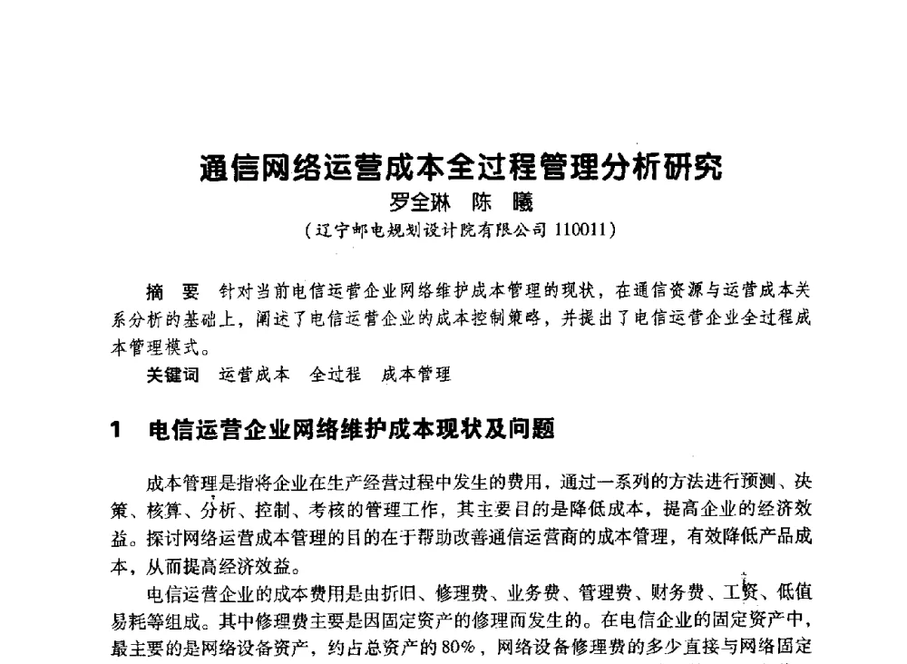 通信网络运营成本全过程管理分析研究 - 辽宁省通信学会2010年通信网络与信息技术年会