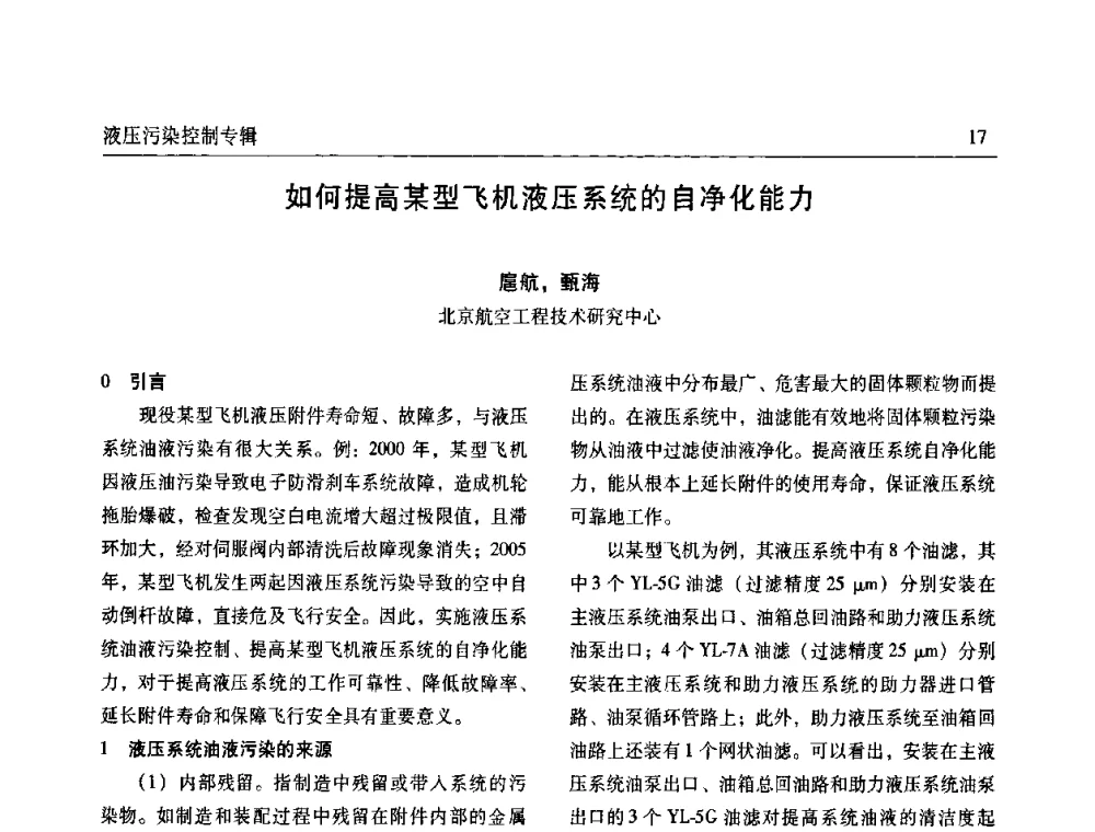 如何提高某型飞机液压系统的自净化能力 - 《机床与液压》第五届技术研讨会