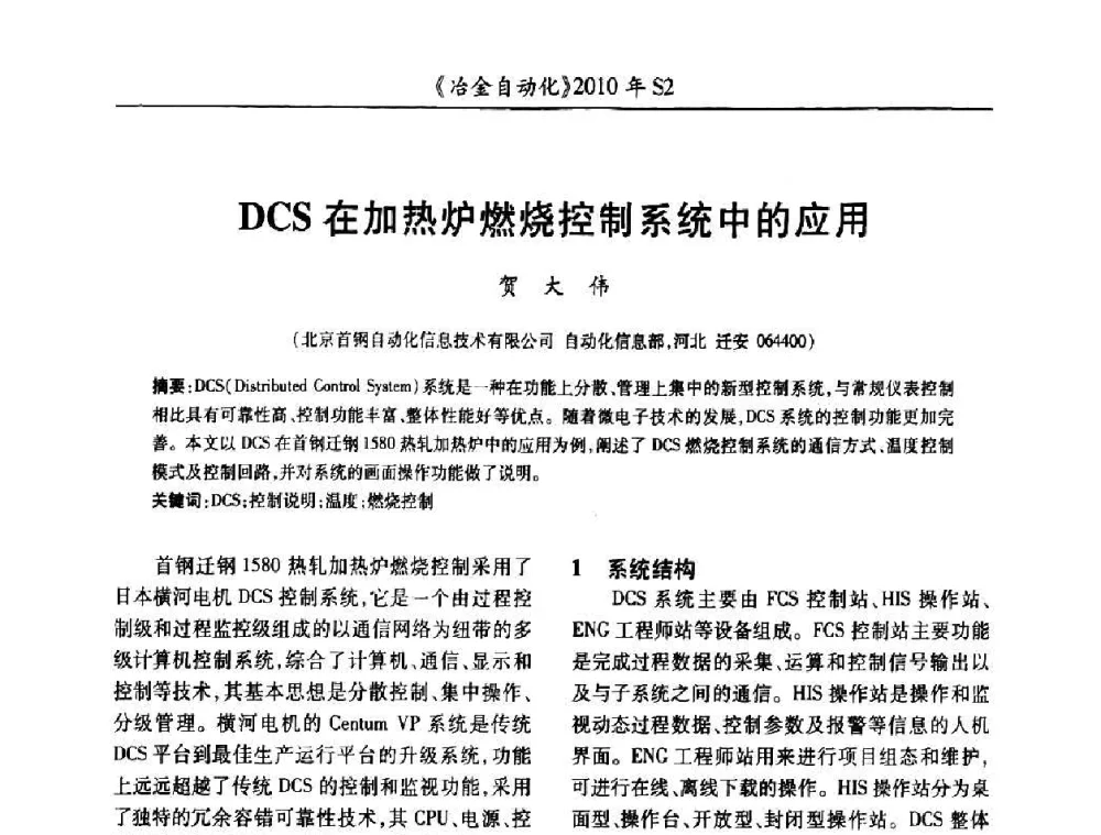 DCS在加热炉燃烧控制系统中的应用 - 中国计量协会冶金分会2010年会暨全国第十五届自动化应用学术交流会