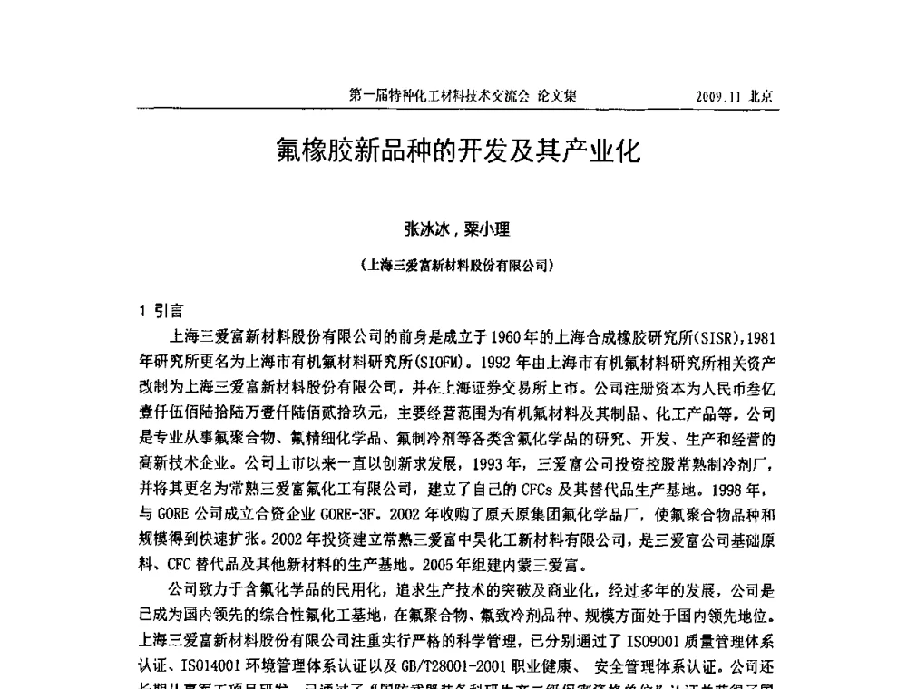 氟橡胶新品种的开发及其产业化 - 中国化工学会特种化工专业委员会成立大会暨第一届特种化工材料技术交流会