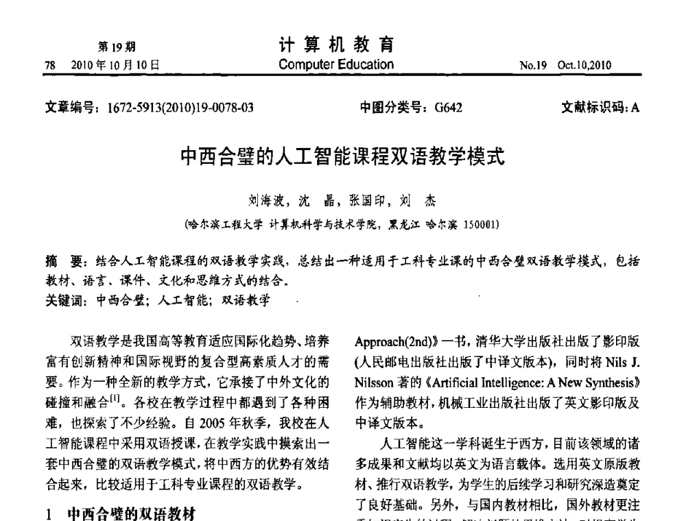 中西合璧的人工智能课程双语教学模式 - 2010年全国智能科学技术课程教学研讨会