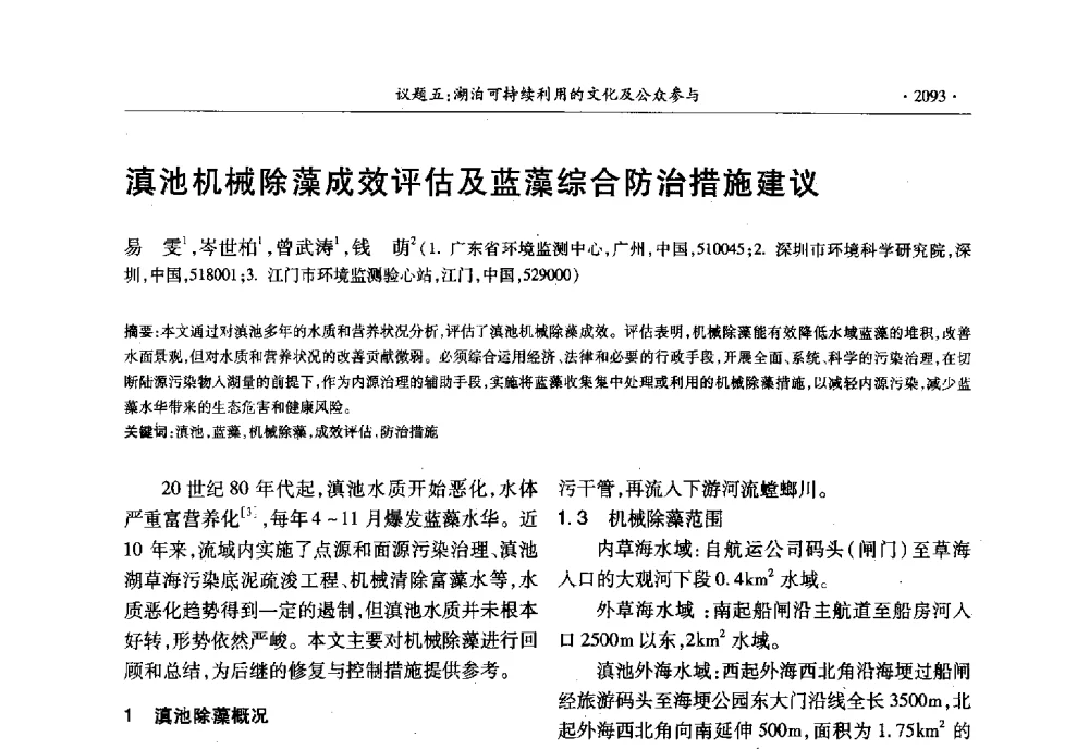 滇池机械除藻成效评估及蓝藻综合防治措施建议 - 第十三届世界湖泊大会