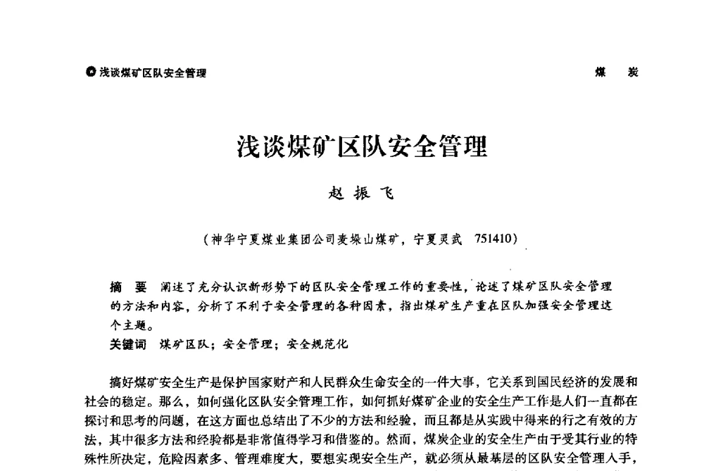 浅谈煤矿区队安全管理 - 神华第三届科技大会