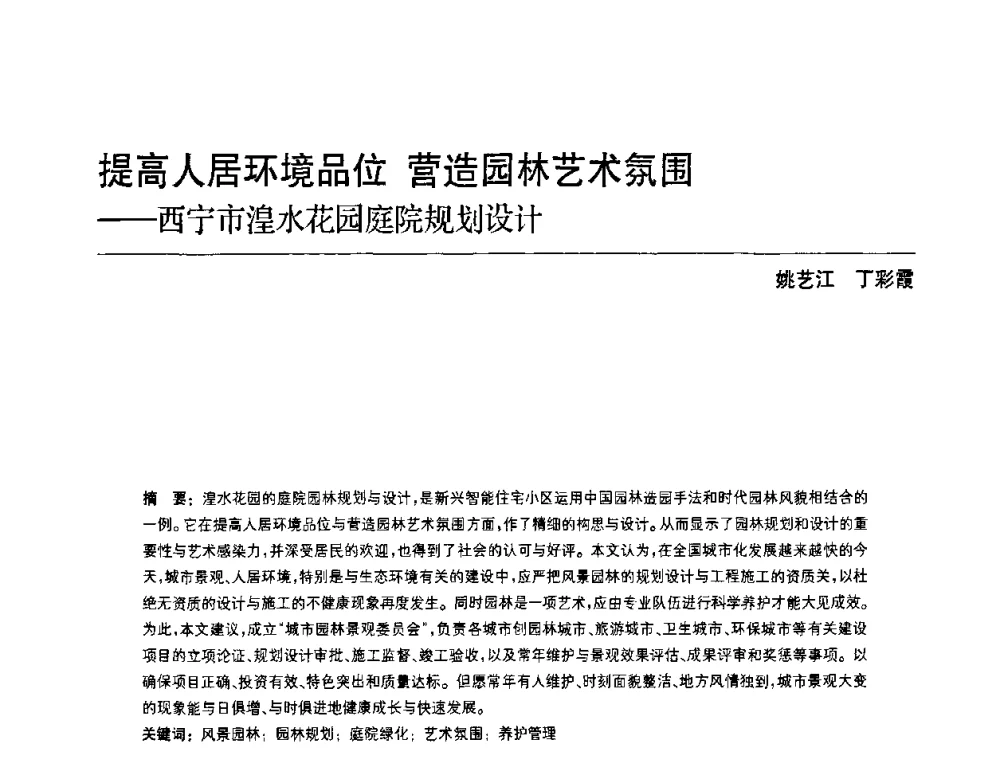 提高人居环境品位 营造园林艺术氛围--西宁市湟水花园庭院规划设计 - 中国风景园林学会第四次全国会员代表大会