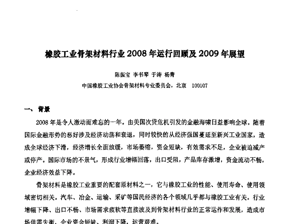 橡胶工业骨架材料行业2008年运行回顾及2009年展望 - 第十届全国橡胶工业信息发布会暨轮胎特保案继续应对研讨会