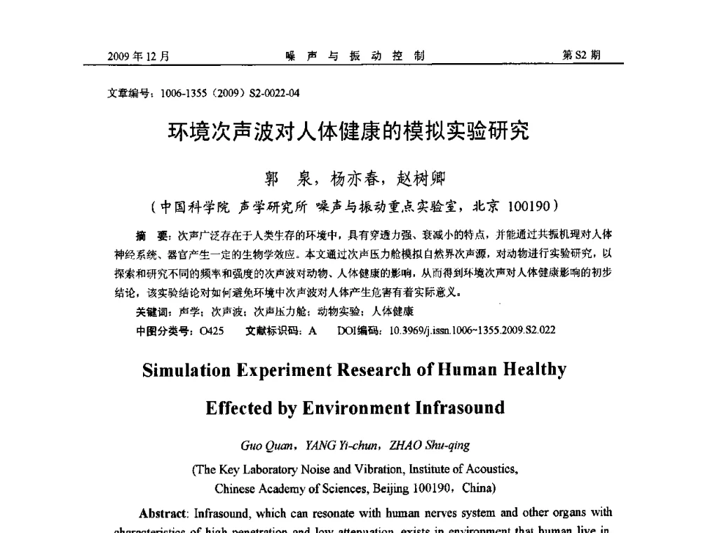 环境次声波对人体健康的模拟实验研究 - 2009全国环境声学学术会议