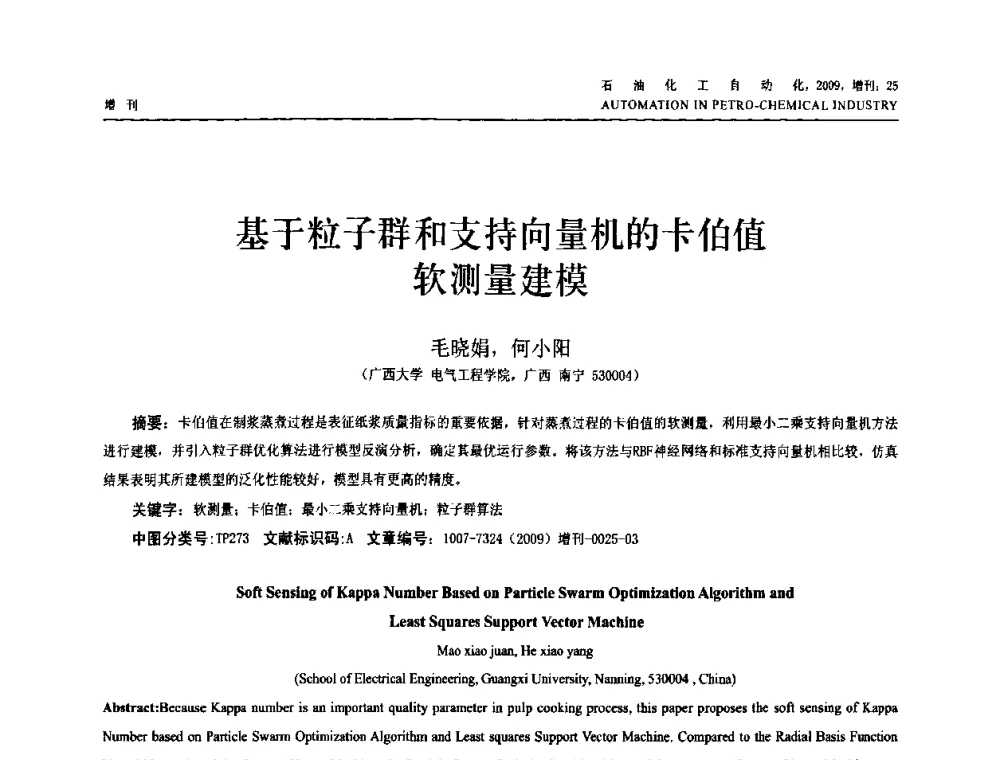 基于粒子群和支持向量机的卡伯值软测量建模 - 2009年中国化工学会化工自动化及仪表专业委员会学术年会