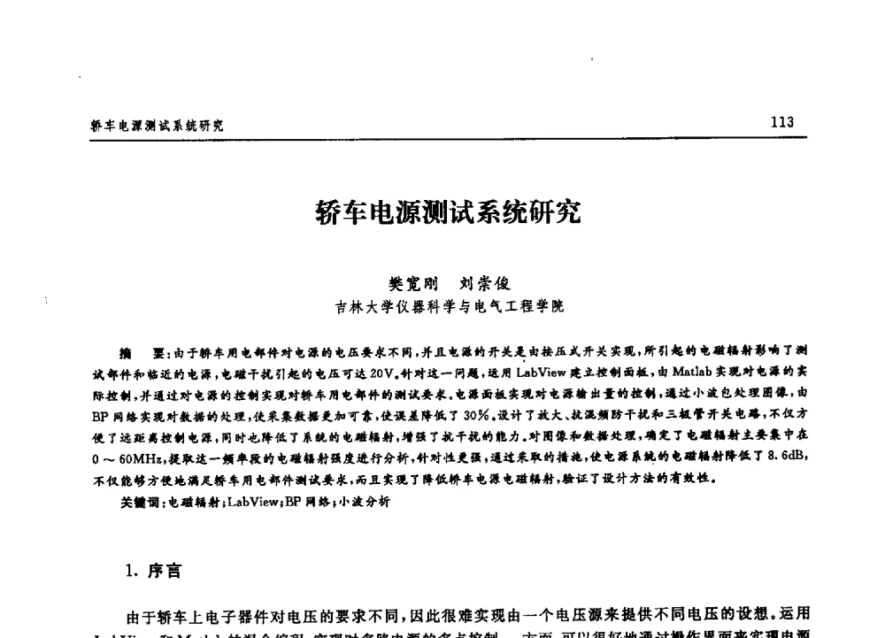 轿车电源测试系统研究 - 吉林大学第二届博士生学术论坛——理科
