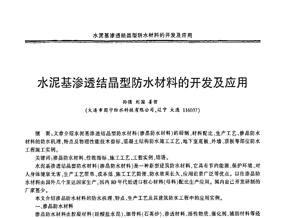 水泥基渗透结晶型防水材料的开发及应用 - 环保型防水涂料生产与应用技术研讨会