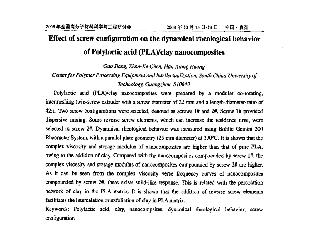 氧化铈掺杂对SPEEK质子交换膜性能影响 - 2008年全国高分子材料科学与工程研讨会