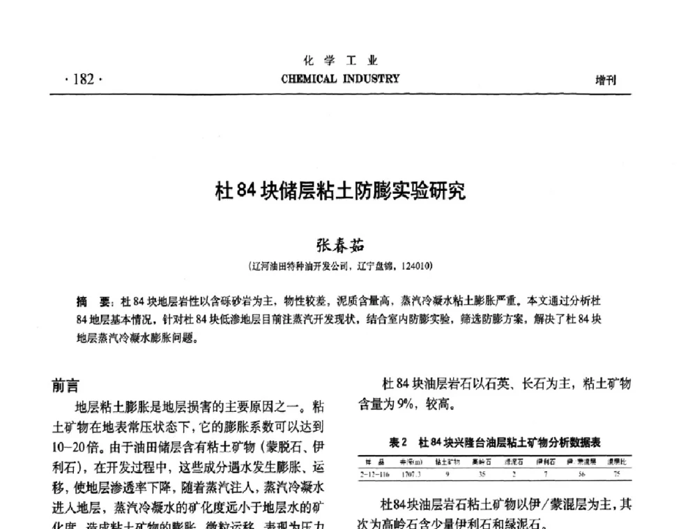 杜84块储层粘土防膨实验研究 - 第六届中国油田化学品开发与应用研讨会暨全国油田化学品行业联合年会
