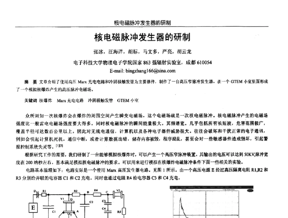核电磁脉冲发生器的研制 - 中国电源学会第18届全国电源技术年会
