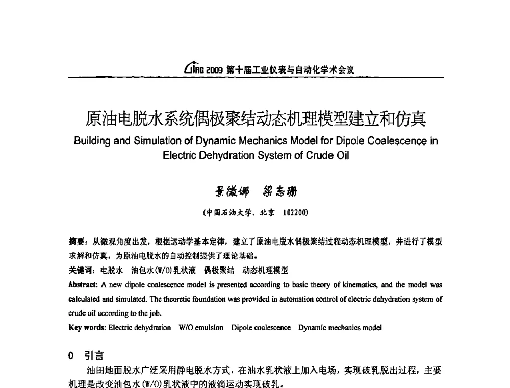 原油电脱水系统偶极聚结动态机理模型建立和仿真 - 第十届工业仪表与自动化学术会议