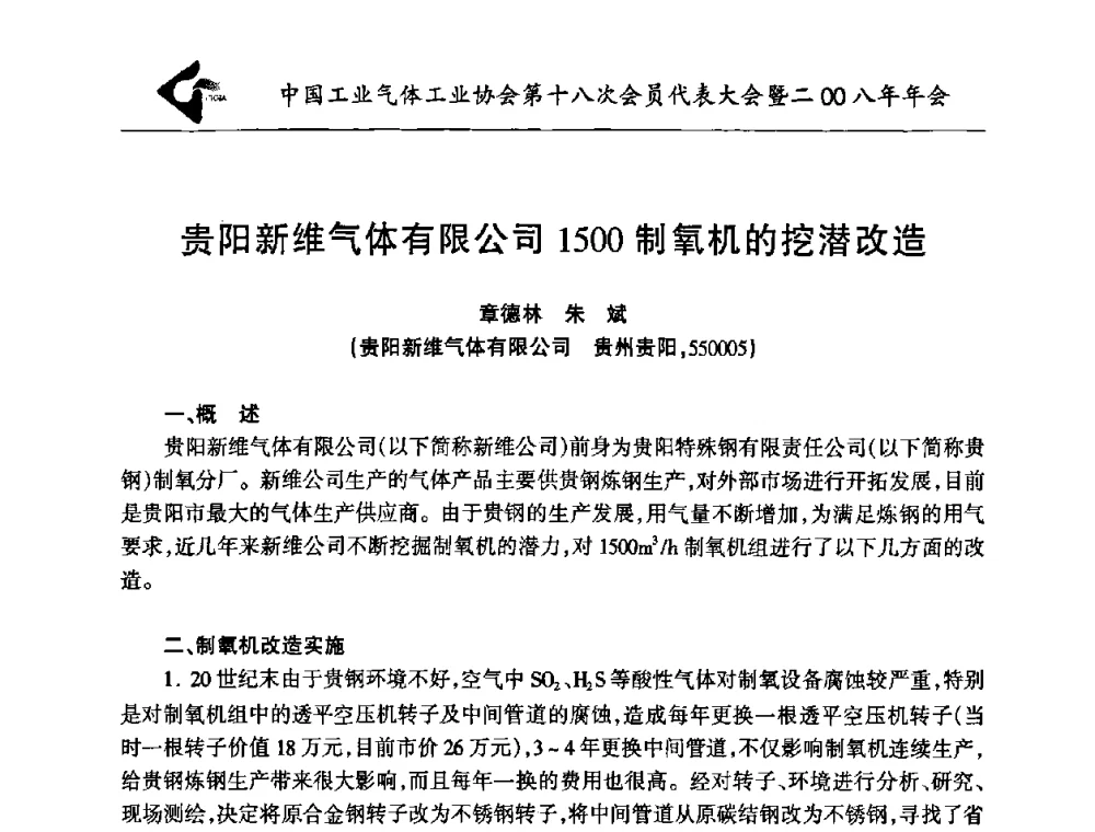 贵阳新维气体有限公司1500制氧机的挖潜改造 - 中国工业气体工业协会第十八次会员代表大会暨二〇〇八年年会