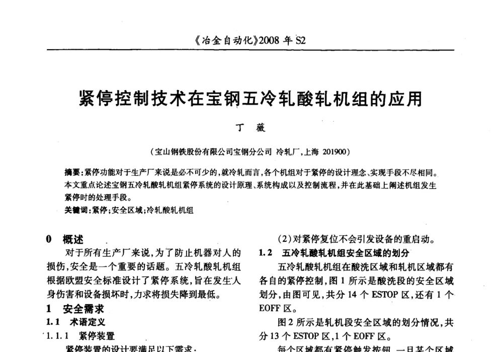 紧停控制技术在宝钢五冷轧酸轧机组的应用 - 2008全国第十三届自动化应用技术学术交流会