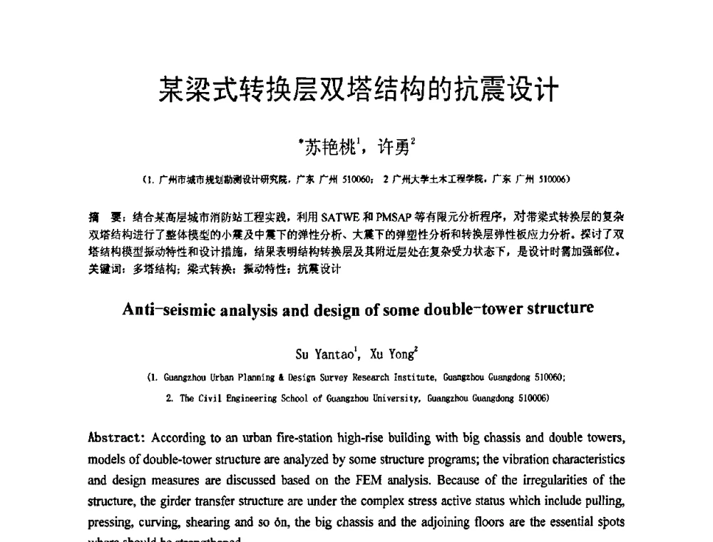 某梁式转换层双塔结构的抗震设计 - 第18届全国结构工程学术会议
