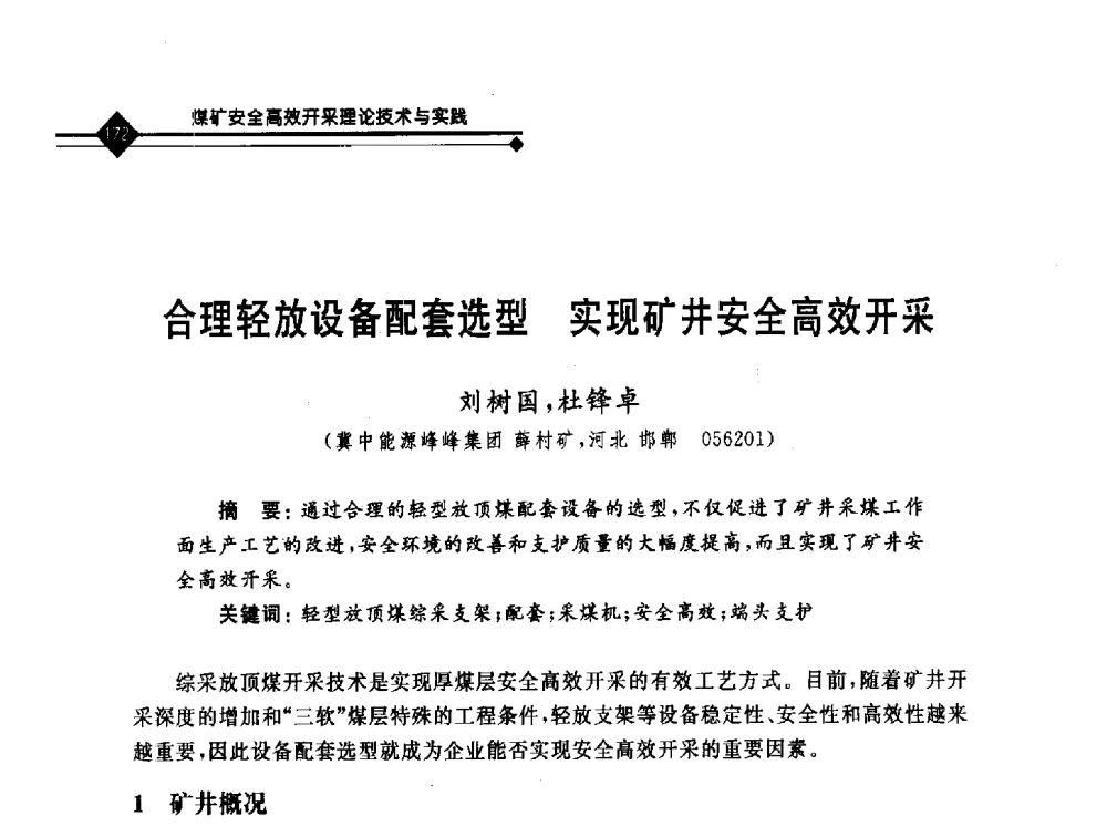 合理轻放设备配套选型实现矿井安全高效开采 - 2010年全国煤矿安全高效开采理论技术及顶板监控新技术研讨会