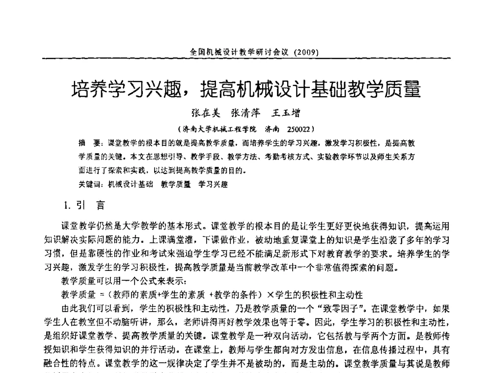 培养学习兴趣_提高机械设计基础教学质量 - 纪念全国机械设计教学研究会成立二十周年暨第十一届全国机械设计教学研讨会