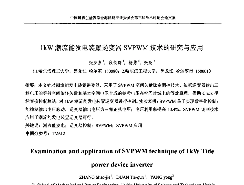 1kW潮流能发电装置逆变器SVPWM技术的研究与应用 - 中国可再生能源学会海洋能专业学术委员会第三届学术讨论会