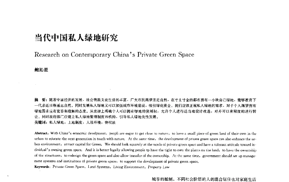 当代中国私人绿地研究 - 中国风景园林学会2010年会