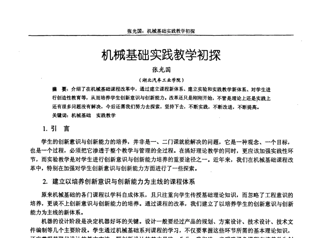 机械基础实践教学初探 - 第十届全国机械设计教学研讨会