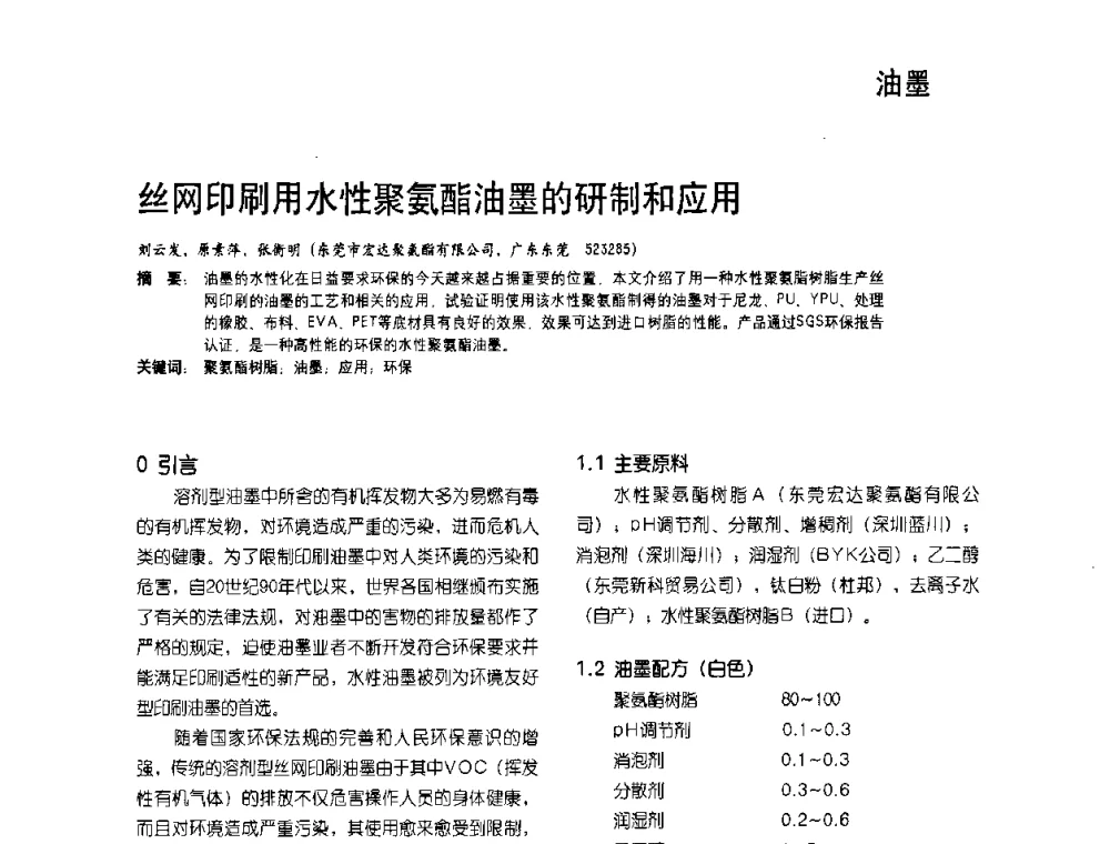 丝网印刷用水性聚氨酯油墨的研制和应用 - 2009水性聚氨酯行业年会暨第26次全国涂料工业信息年会