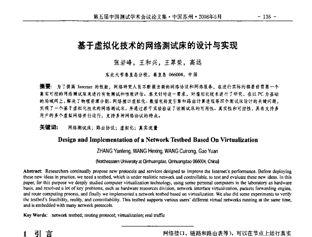 基于虚拟化技术的网络测试床的设计与实现 - 第五届中国测试学术会议