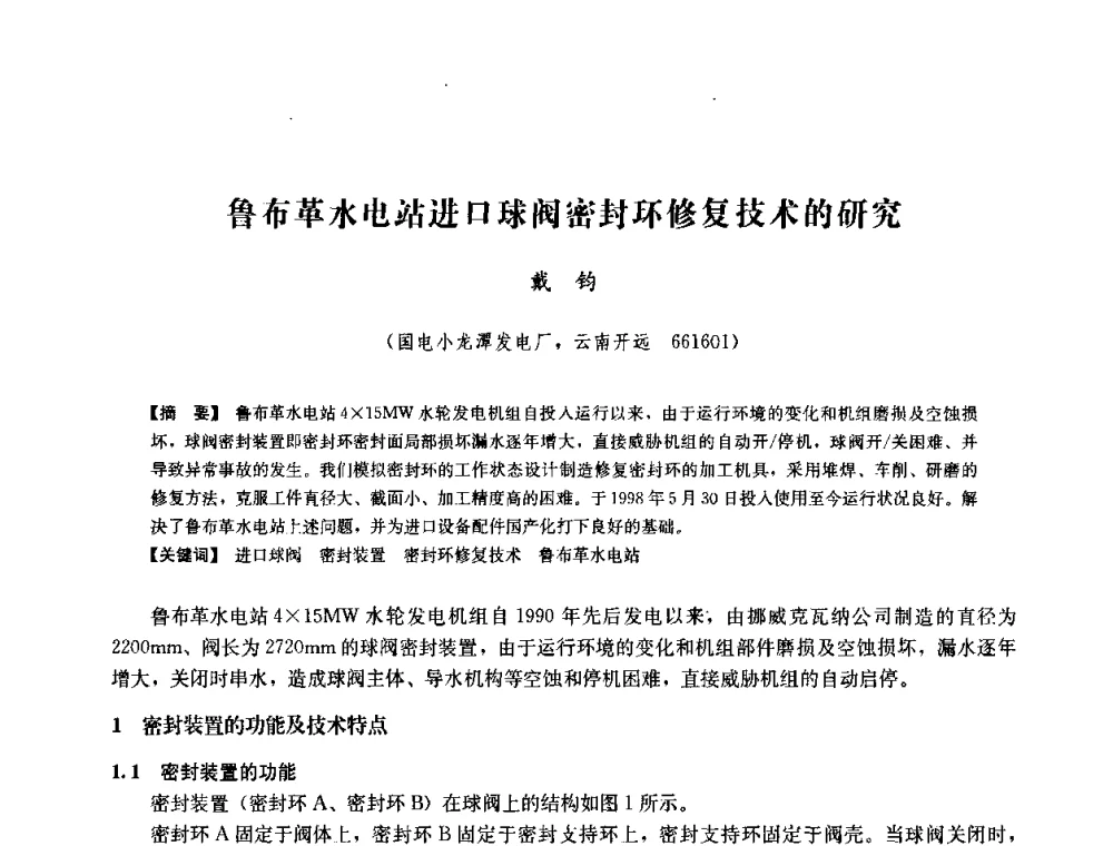 鲁布革水电站进口球阀密封环修复技术的研究 - 中国水力发电工程学会六届二次理事会暨学术研讨会