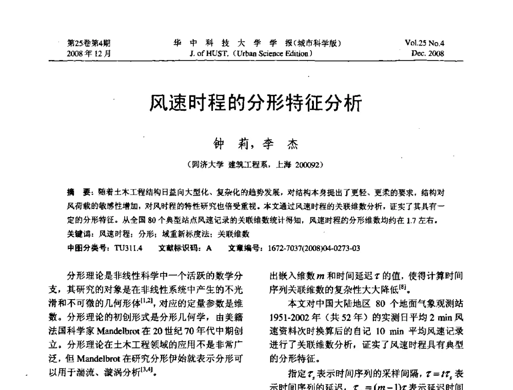 风速时程的分形特征分析 - 第八届全国结构计算理论与工程应用学术会议