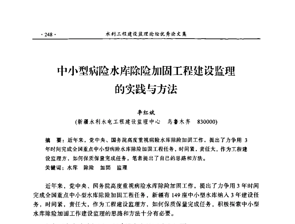 中小型病险水库除险加固工程建设监理的实践与方法 - 2009年全国水利工程建设监理论坛