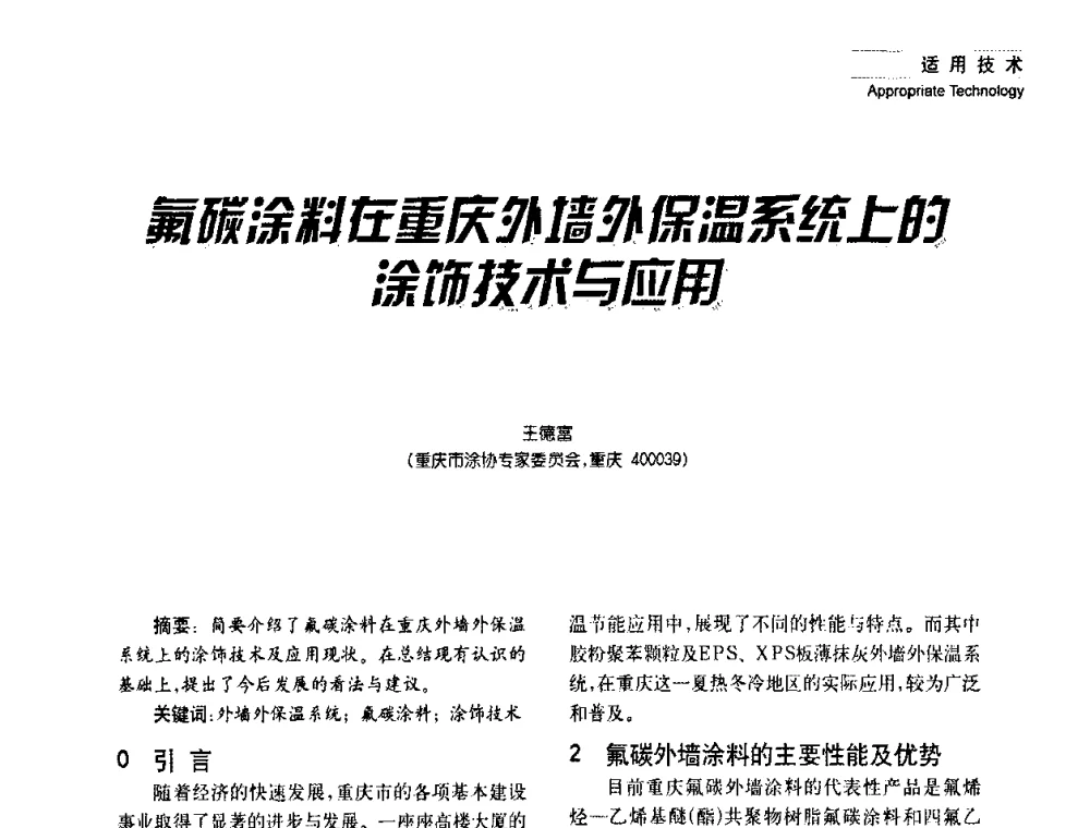 氟碳涂料在重庆外墙外保温系统上的涂饰技术与应用 - 2008年长三角洲建筑涂料技术发展峰会