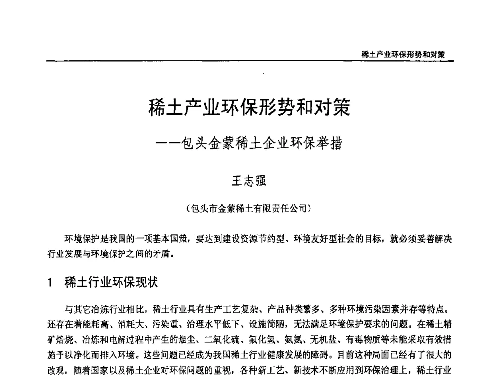 稀土产业环保形势和对策——包头金蒙稀土企业环保举措 - 第十三届中国稀土企业家联谊会暨世博稀土企业家论坛